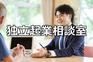 個人事業・法人設立 起業に関する相談をしている画像