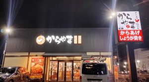 流山市にある唐揚げ専門チェーン「からやま千葉流山店」店舗外観入り口画像です。