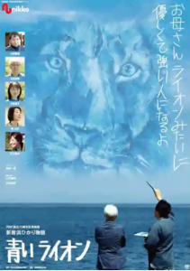 自閉症に関する映画「青いライオン」映画ポスターの画像です。