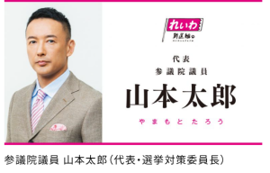 れいわ新選組公式ホームページから引用した山本太郎代表の写真及び政党ロゴの画像です。