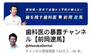 YouTube「歯科医の暴露チャンネル」の紹介画像です。