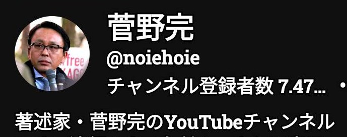フリーライター・著作家 菅野完 YouTubeチャンネル