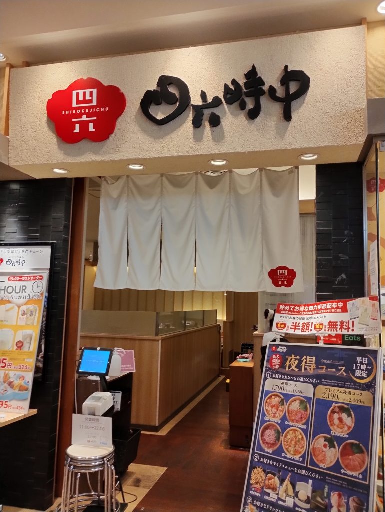 流山おおたかの森scおひつごはんの店、「四六時中」店舗入り口の写真です。