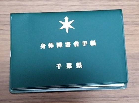千葉県 身体障害者手帳緑色のビニールカバーの表紙画像です。