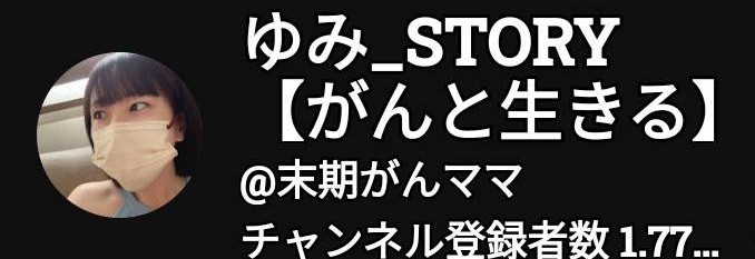 ゆみ-STORY 「がんと生きる」YouTubeトップ画面