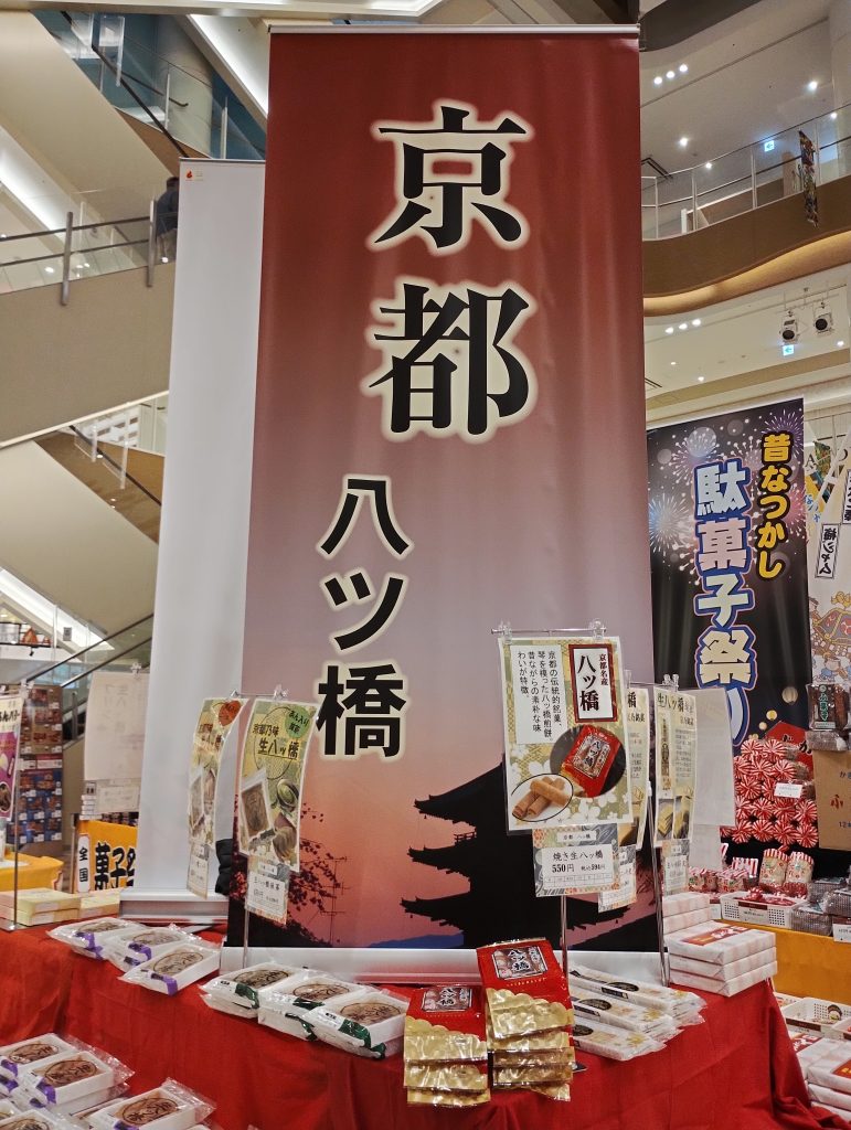 セブンパークアリオ京都物産展の八ッ橋に関する商品の写真です。