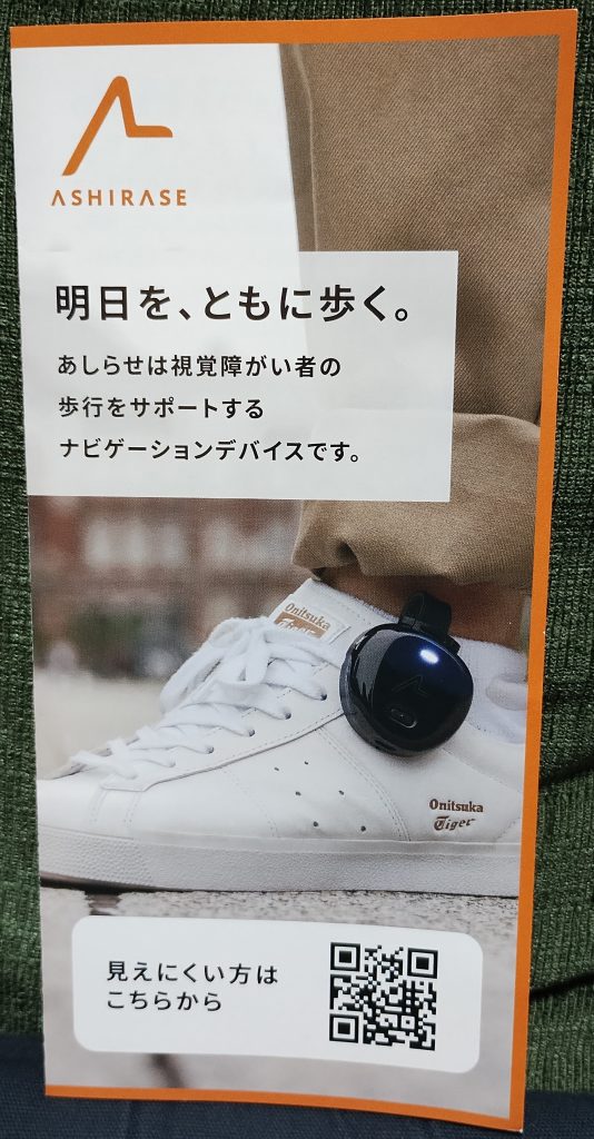 視覚障害者のためのナビゲーショデバイス「あしらせ」のパンフレット