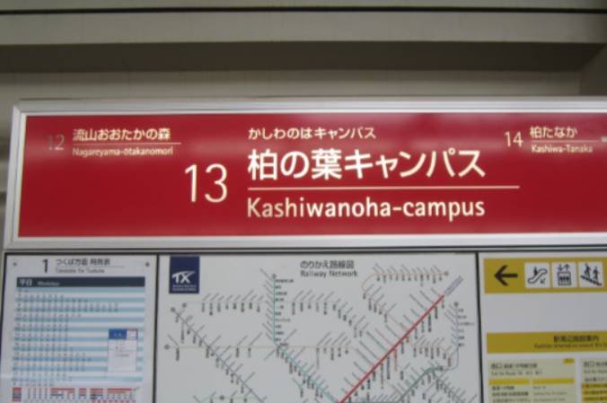 つくばエクスプレスの柏の葉キャンパス駅に設置されている、赤い看板の画像です。