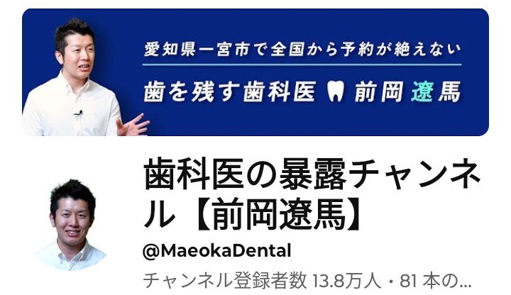 前岡遼馬氏のYouTube「歯科医の暴露チャンネル」のホーム画面です。