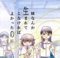 本の表紙「妹なんか生まれてこなければよかったのに」の画像です。