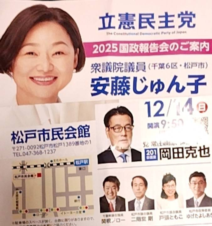 2025年12月14日日曜日、松戸市民会館、安藤じゅん子国政報告会のチラシ画像です。