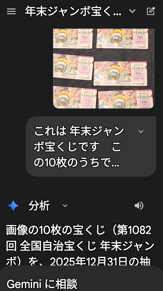 年末ジャンボ宝くじの当選確認を、グーグルのAIジェミニを使って行ったスマホ画面です。