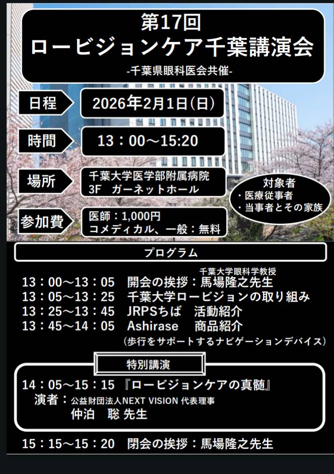 2026年2月1日(日)に千葉大学付属病院で開催される「ロービジョンケア千葉講演会」のチラシです。