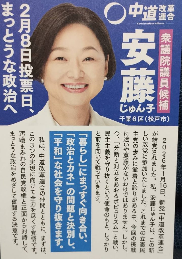 2025年2月10日開票、衆議院選挙、中道改革連合安藤じゅん子氏の選挙はがき