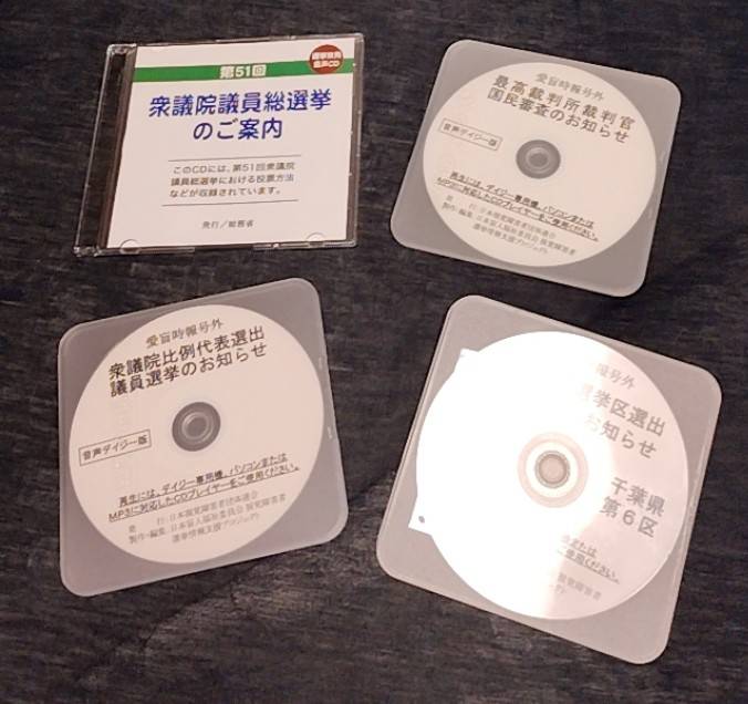 視覚障害者支援団体から届いた、衆議院選挙におけるデイジー図書の選挙投票マニュアルCD4枚の画像です。