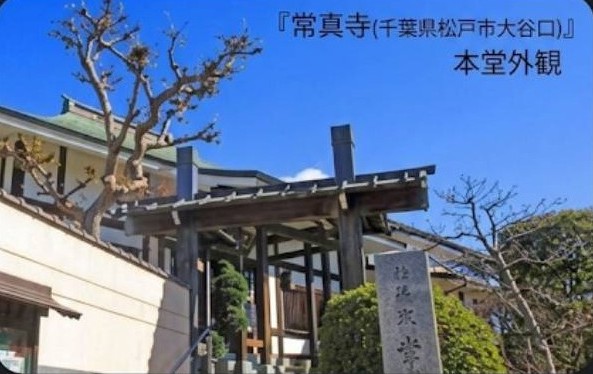 松戸市北小金にある日蓮宗の常真寺の外観画像です。