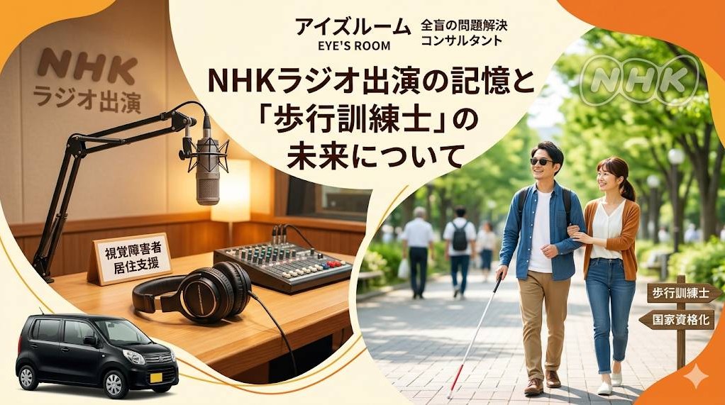 視覚障害者の歩行訓練に関する、NHKラジオ放送のイメージ画像です。