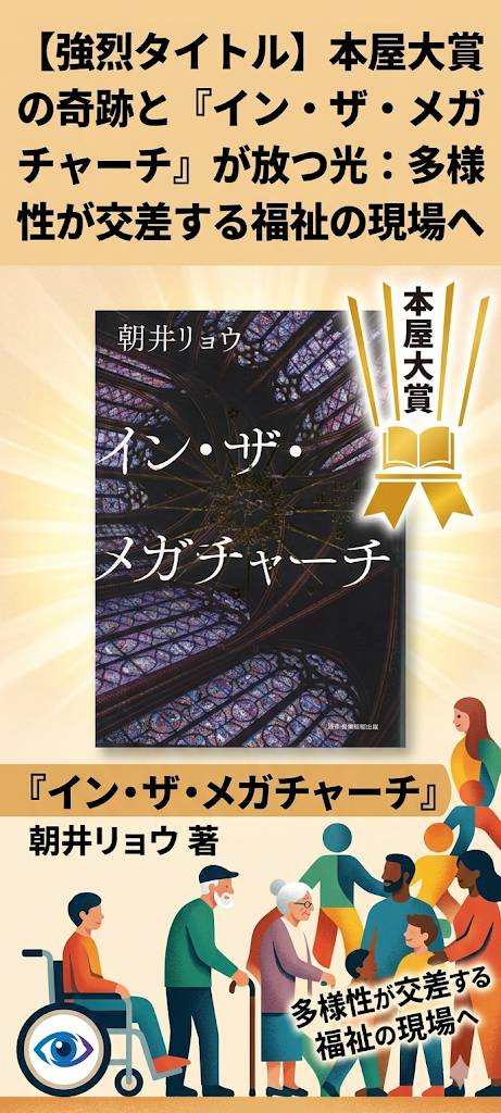 今年の本屋大賞「イン・ザ・メガチャージ」の本のカバー写真と、アイズルームの福祉支援サービスが合体したイメージ画像です。