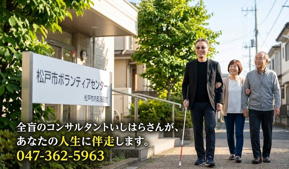 松戸市矢切にあるボランティアセンターで、全盲の問題解決コンサルタントとして登録した、イメージした画像です。