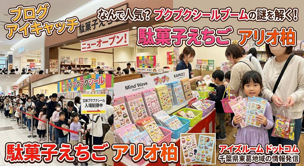 ショッピングモール内に新規オープンした昭和レトロな駄菓子屋と、隣に大勢の子連れの方が群がっているぷくぷくシールの行列イメージ画像です。