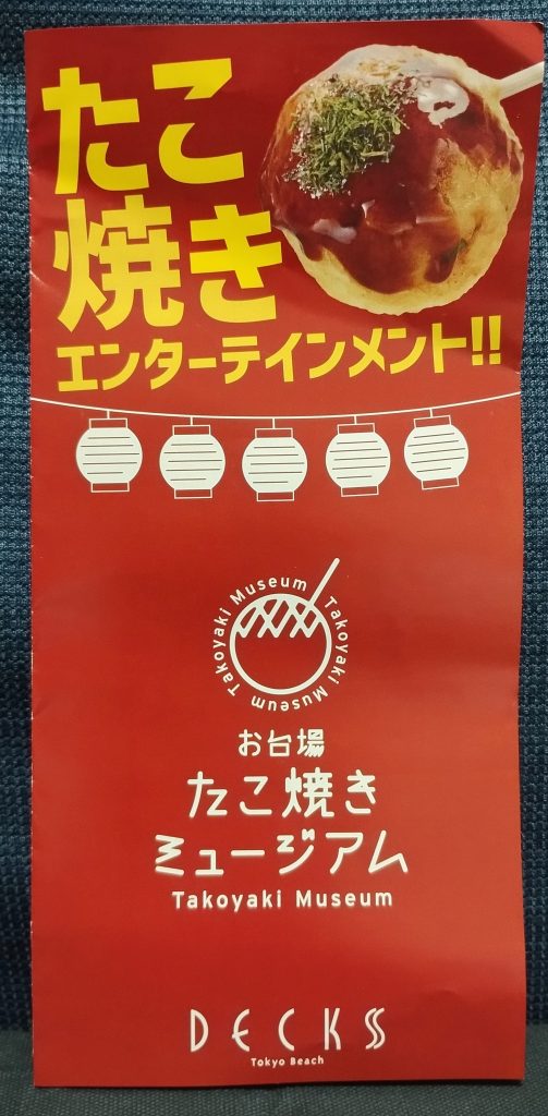 デックス東京ビーチ４階にある「お台場たこ焼きミュージアム」パンフレット表紙画像です。