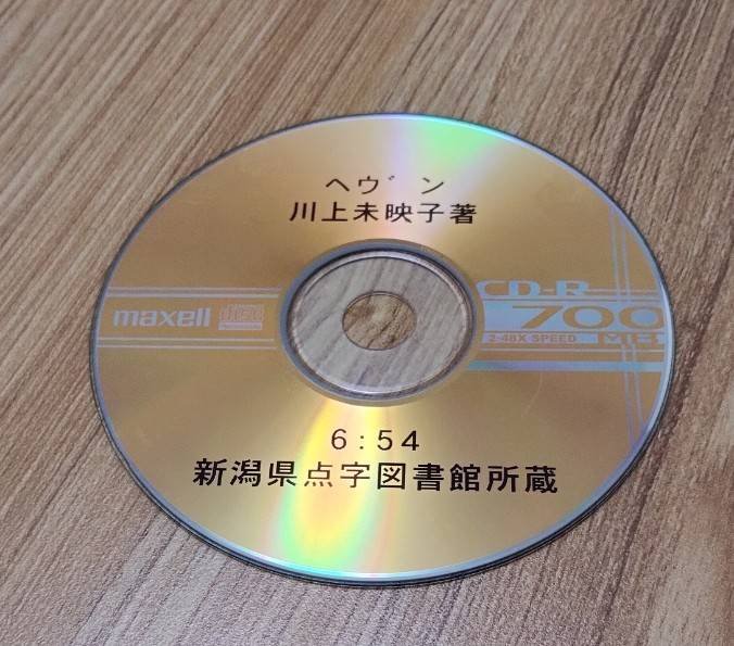 視覚障害者用デイジー図書CD「ヘヴン」川上未映子著の画像です。