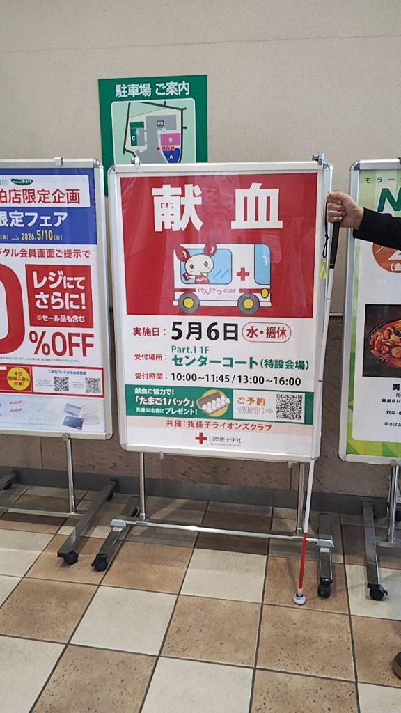 モラージュ柏で行われていた日本赤十字社の看板写真です。
