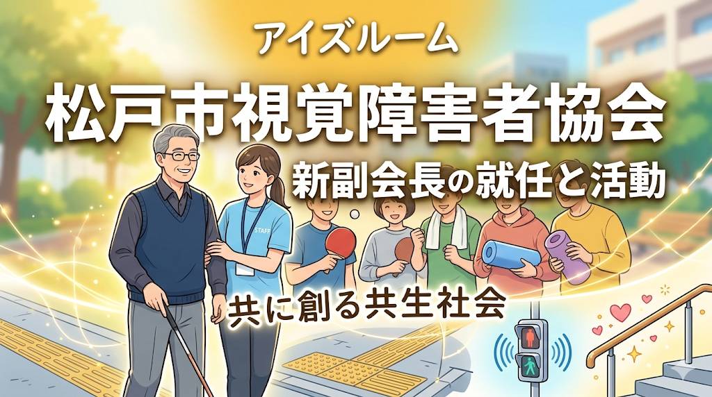 松戸市視覚障害者協会の主な活動をイメージしたイラスト画像です。