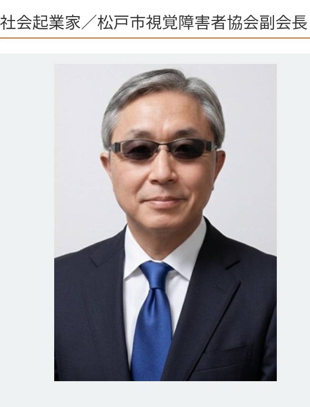 松戸市視覚障害者協会 副会長 石原幸一(全盲の視覚障害者)の画像です。