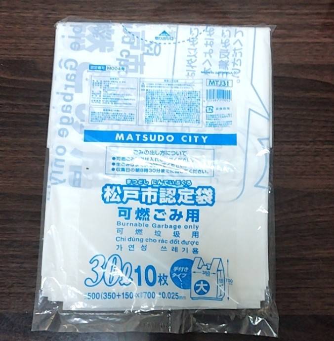 松戸市の可燃ごみ指定ゴミ袋の画像です。