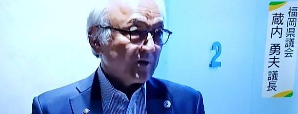 福岡県議会議長蔵内勇夫氏の写真です。