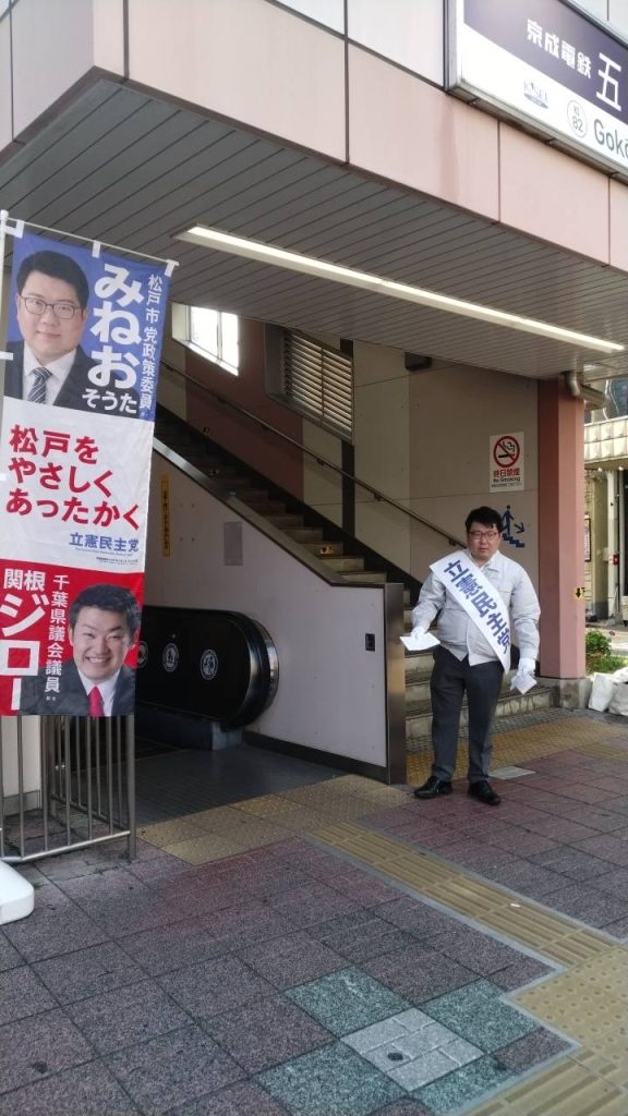 7月22日京成線五香駅西口駅前「みねおそうた」チラシ配布中の写真です。