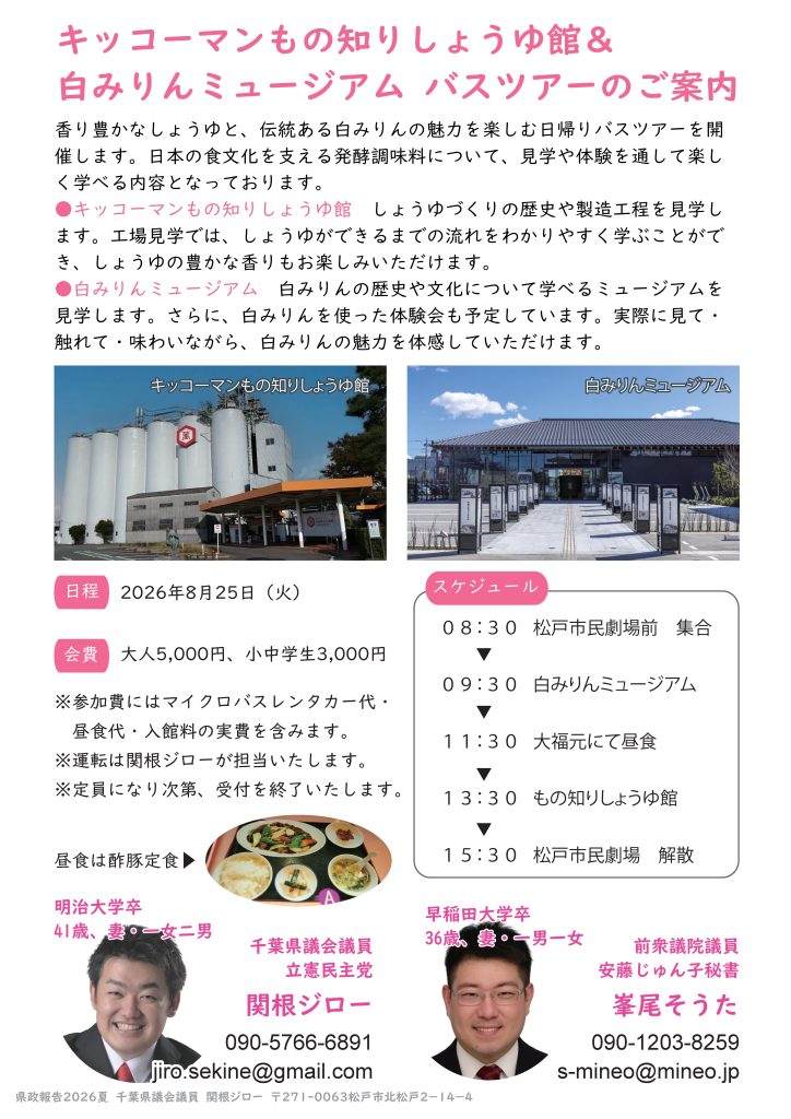 キッコーマンの歴史をたどるバス旅行チラシ案内の画像です。