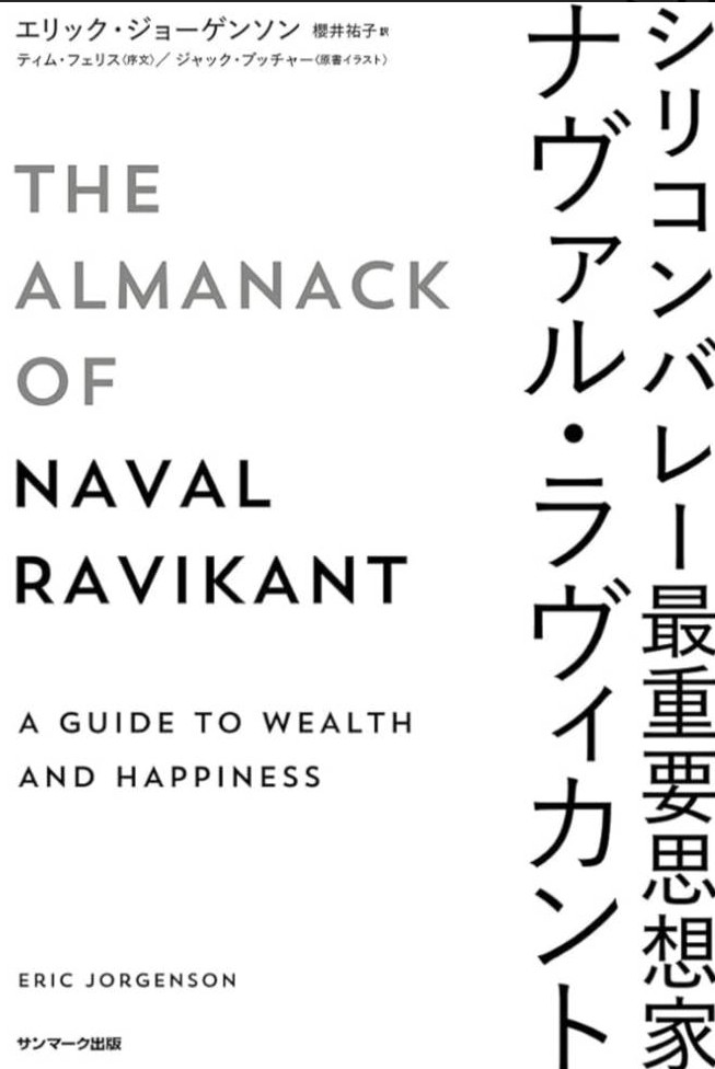 書名「シリコンバレー最重要思想家ナヴァル・ラヴィカント」の本のカバー表紙画像です。