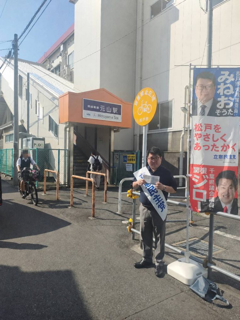 京成線元山駅で立憲民主党の峯尾聡太氏が、朝の声掛けを行っている画像です。