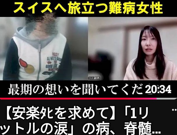安楽死を社会課題としたYouTube番組のサムネイル画像です。