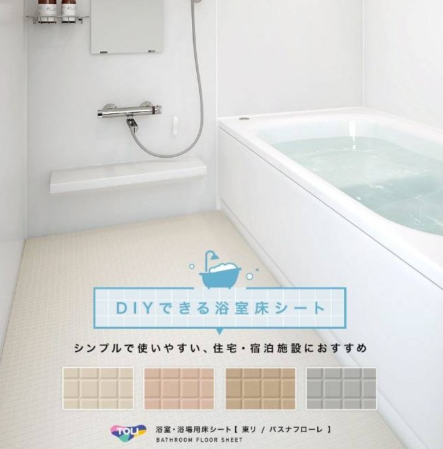 浴室の床に滑り止めシートを施工する事で、転倒のリスクを軽減させるリフォーム画像です。