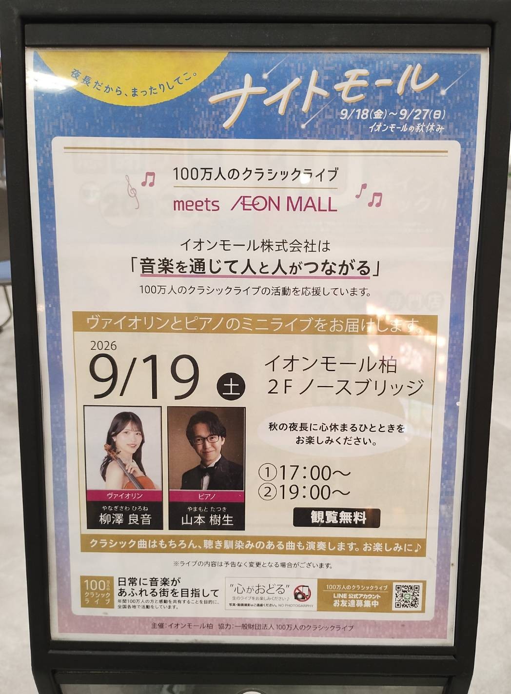 イオンモール柏で開催された「100万人のクラッシックライブ」の告知掲示ポスターの画像です。