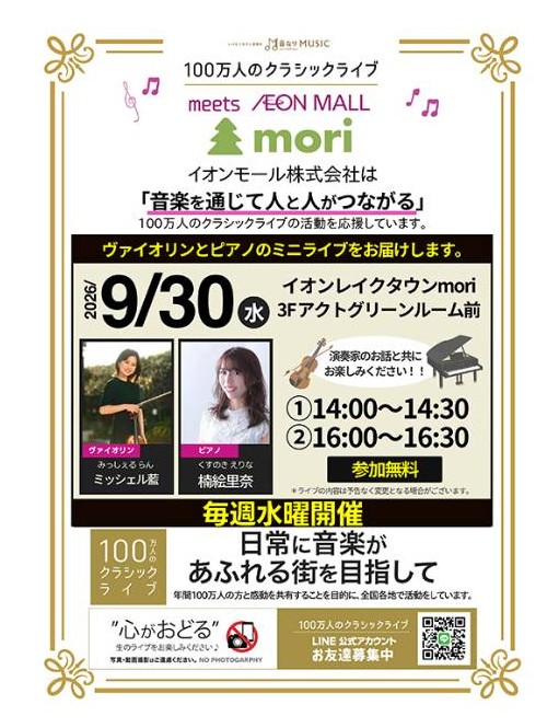 イオンモール越谷レイクタウンmoriで2026年9月30日(水)に開催される「100万人のクラッシックライブ」バイオリンとピアノの無料リサイタルポスター告知画像です。