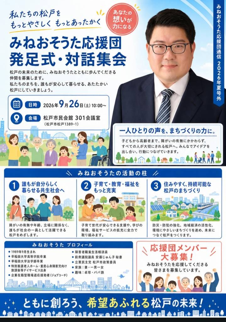 みねおそうた応援団発足式・対話集会の告知チラシ画像です。