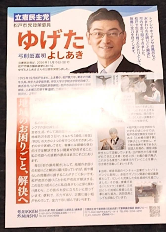 弓削田嘉明氏選挙用配布チラシ