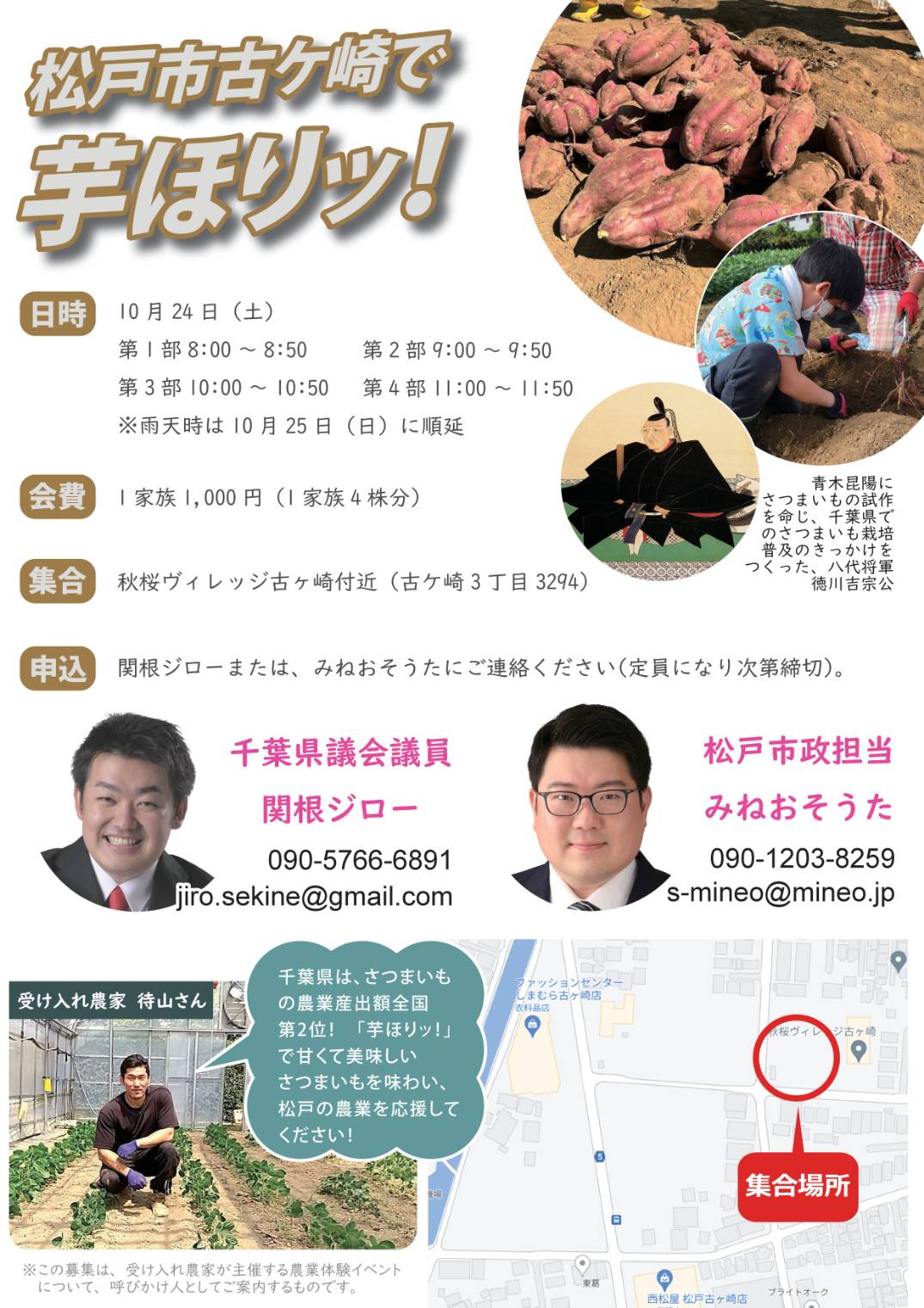 千葉県会議員関根ジロー・峯尾聡太氏が企画する松戸市古ヶ崎いもほり収穫体験イベントのお知らせチラシ画像です。