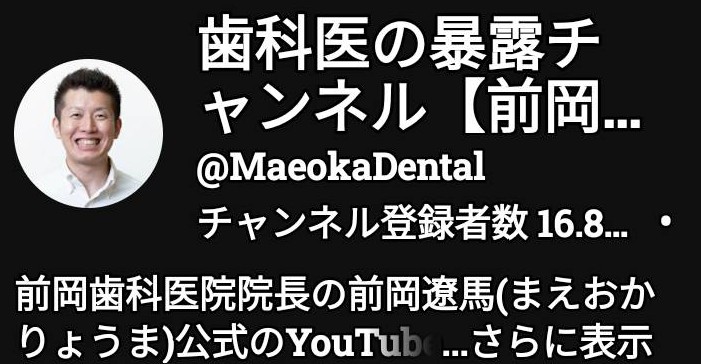 YouTube「歯科医の暴露チャンネル」前岡先生の番組サムネイル画像です。