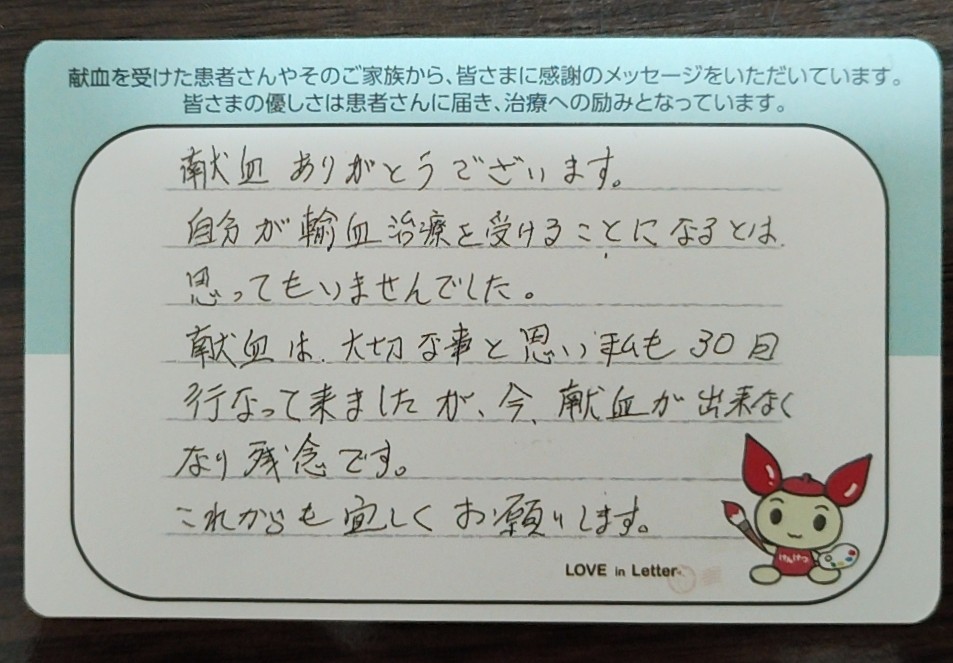 献血時にいただいた患者様からの感謝のメッセージカード画像です。